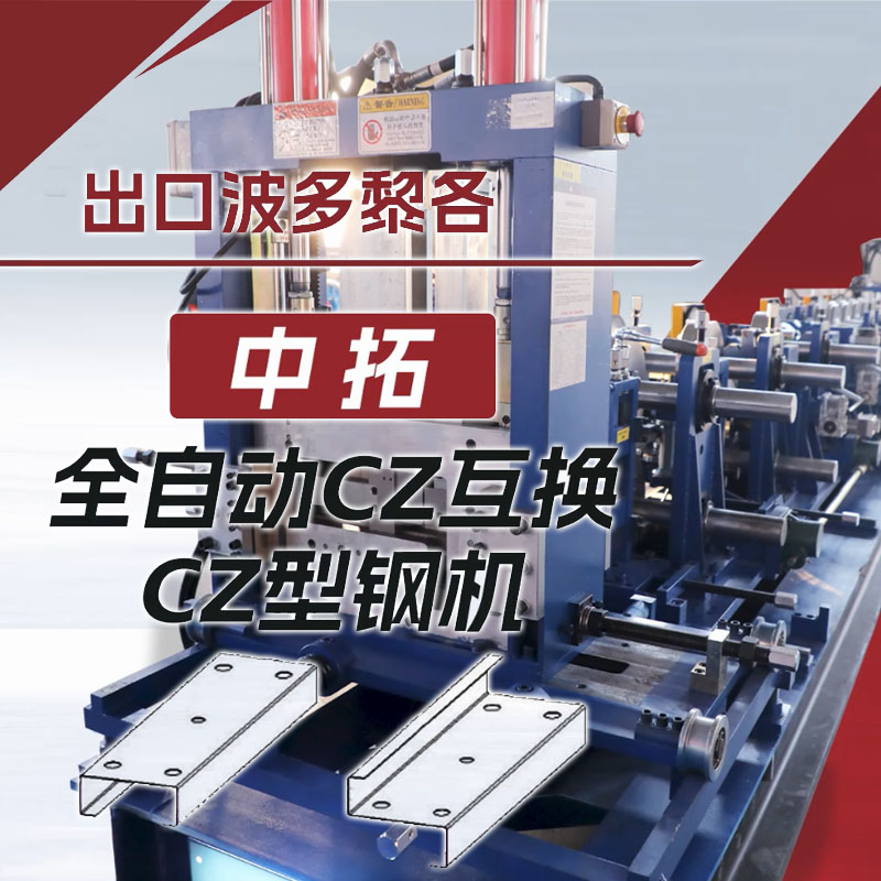 出口波多黎各乐虎LEHU全自动CZ互换型钢机
