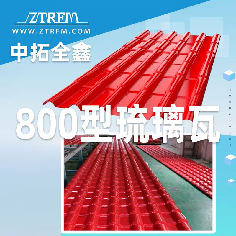 乐虎LEHU全鑫800型琉璃瓦