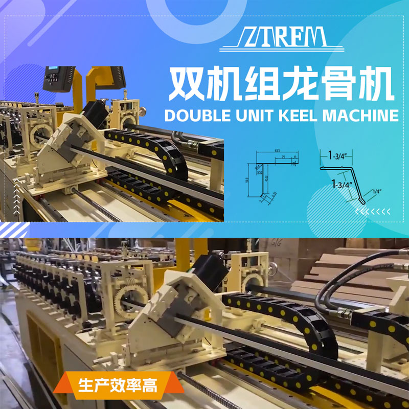乐虎LEHU机械-双机组龙骨机