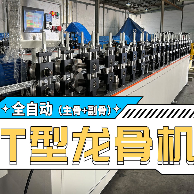 乐虎LEHU冷弯全自动T型龙骨