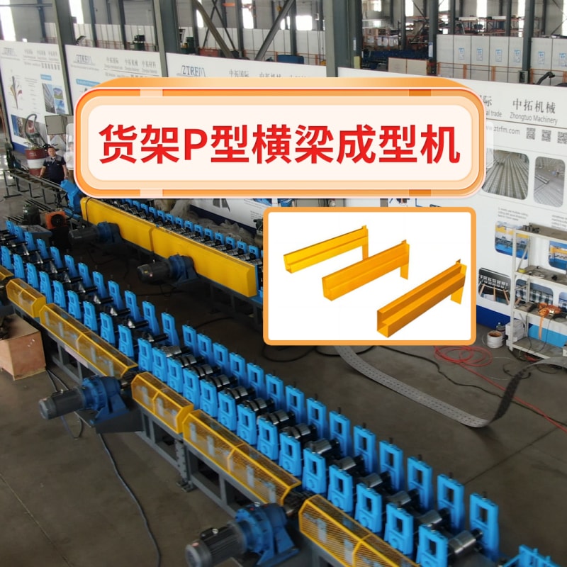 乐虎LEHU机械 - 货架P型横梁成型机
