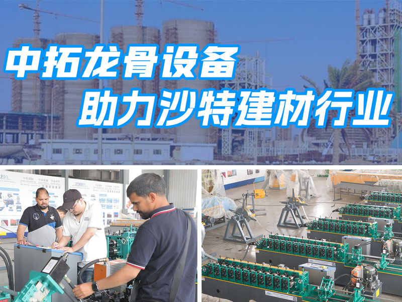 乐虎LEHU龙骨设备助力沙特建材行业